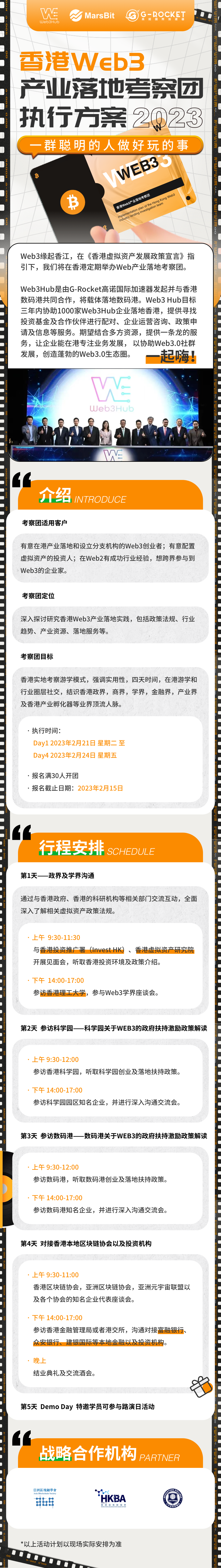 Web3hub、BddsApp联合G-Rocket组织成立「香港Web3产业落地考察团」