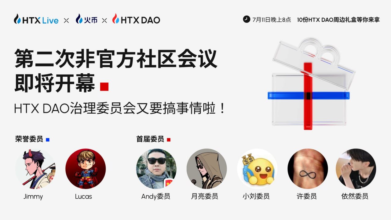 HTX DAO将于今日20时举办第二次非官方会议:探讨HTX DAO未来规划