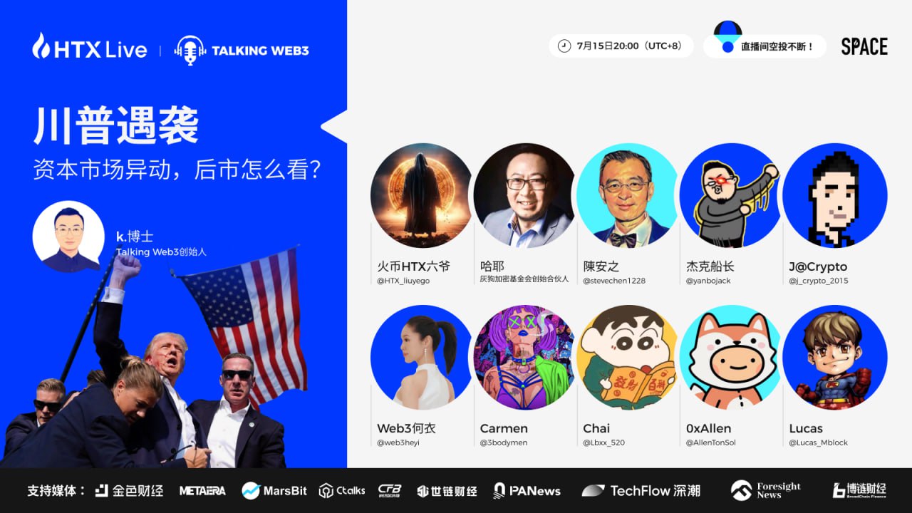 数位加密KOL将于今日做客火币直播:探讨特朗普遇袭后的加密市场