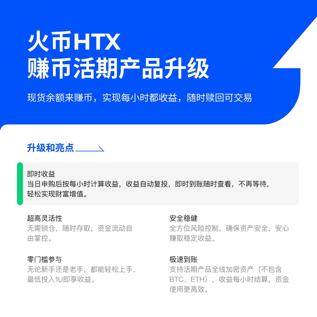 火币HTX赚币活期产品完成优化升级：实现每小时计息