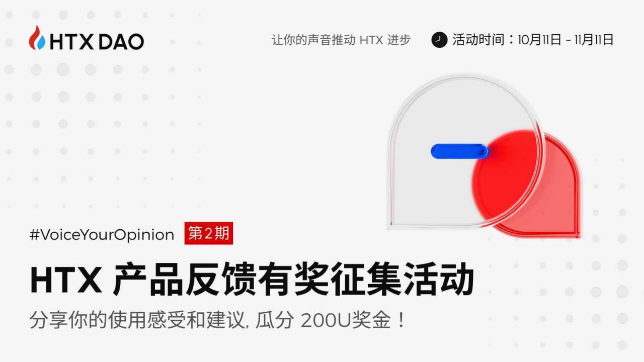 HTX DAO开启VoiceYourOpinion第二期:为火币HTX提建议瓜分200 USDT奖金