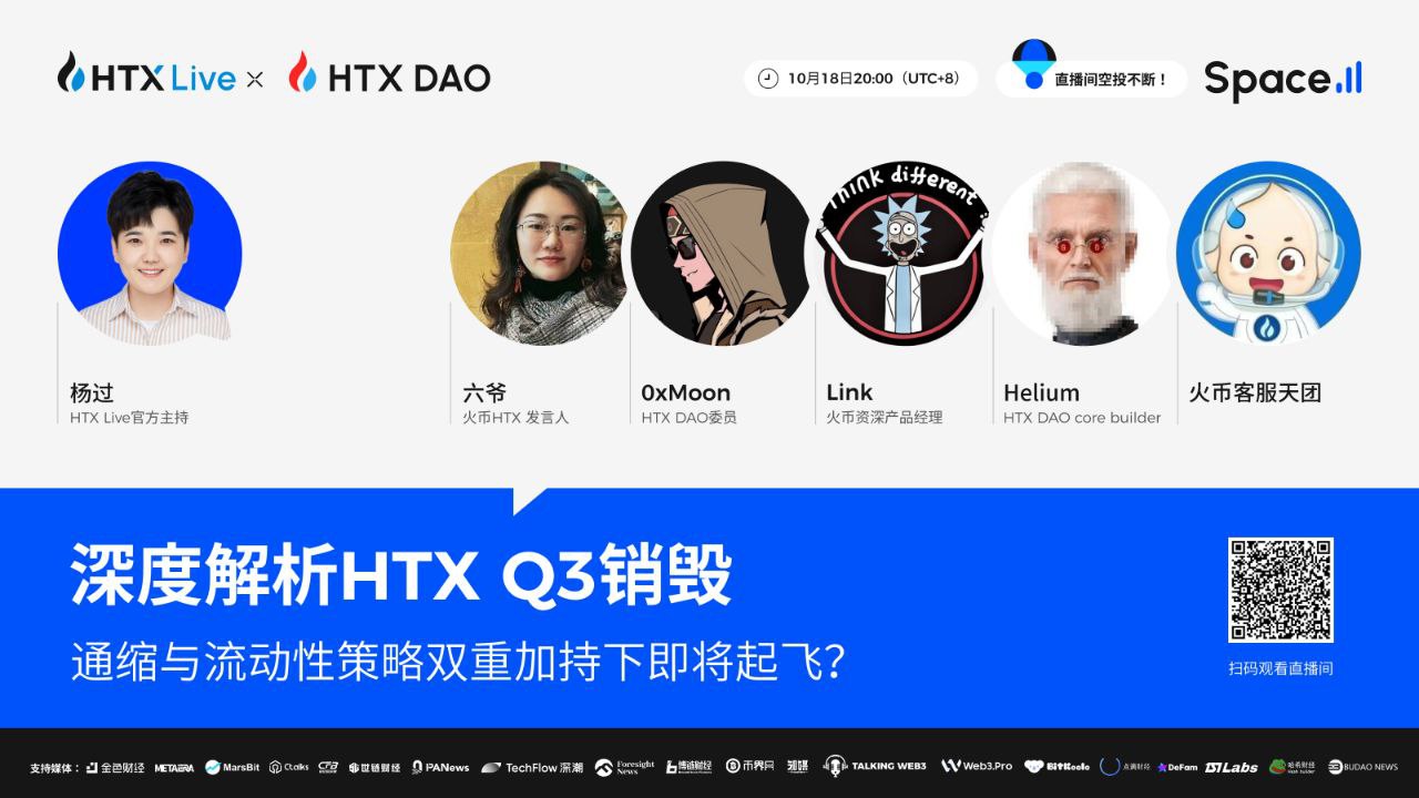 火币HTX将联合HTX DAO举办主题直播：深度解析$HTX Q3销毁