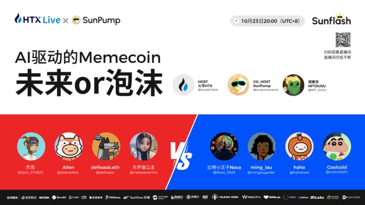 火币HTX将联手SunPump举办直播辩论赛：探讨AI Meme的未来前景和投资机会