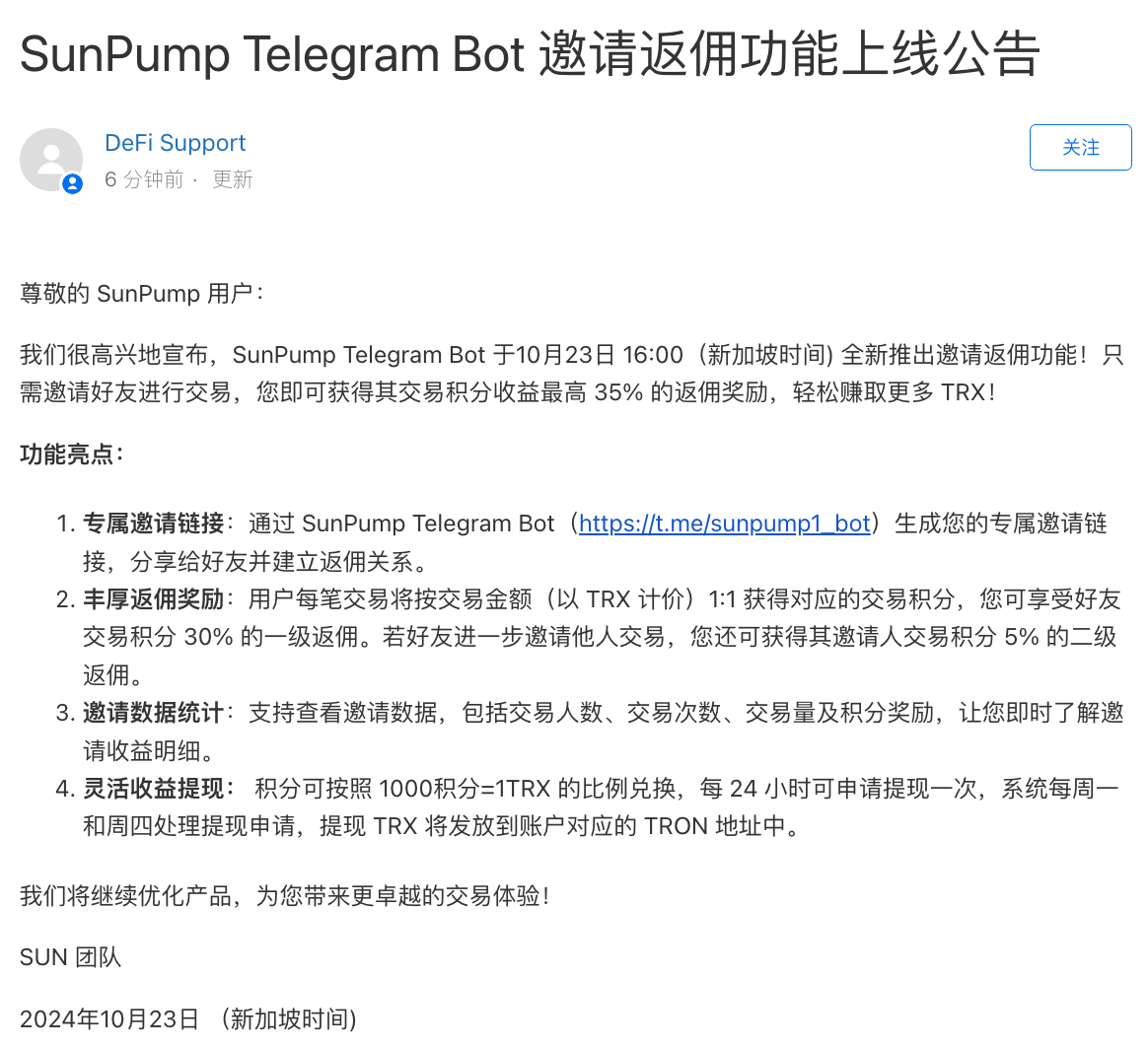 SunPump Telegram Bot 上线邀请返佣功能