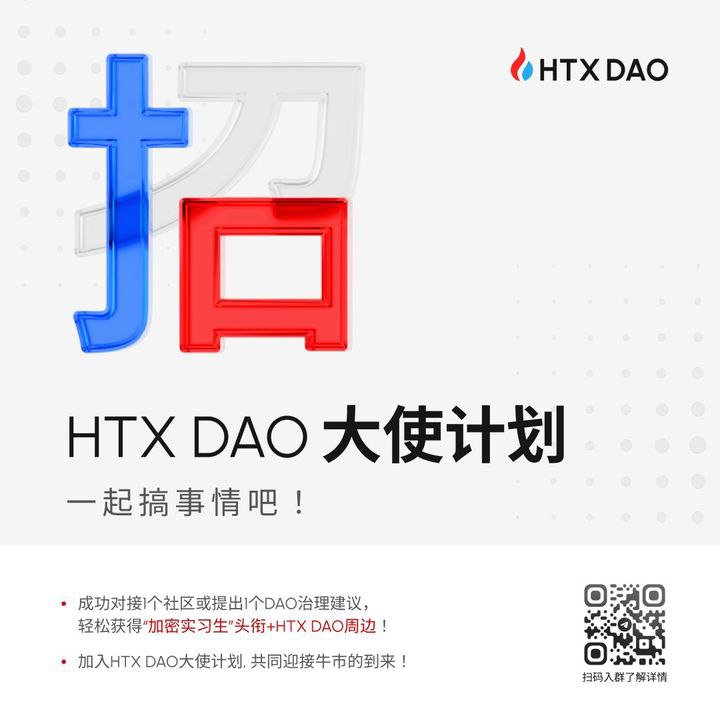 HTX DAO开启大使招募计划