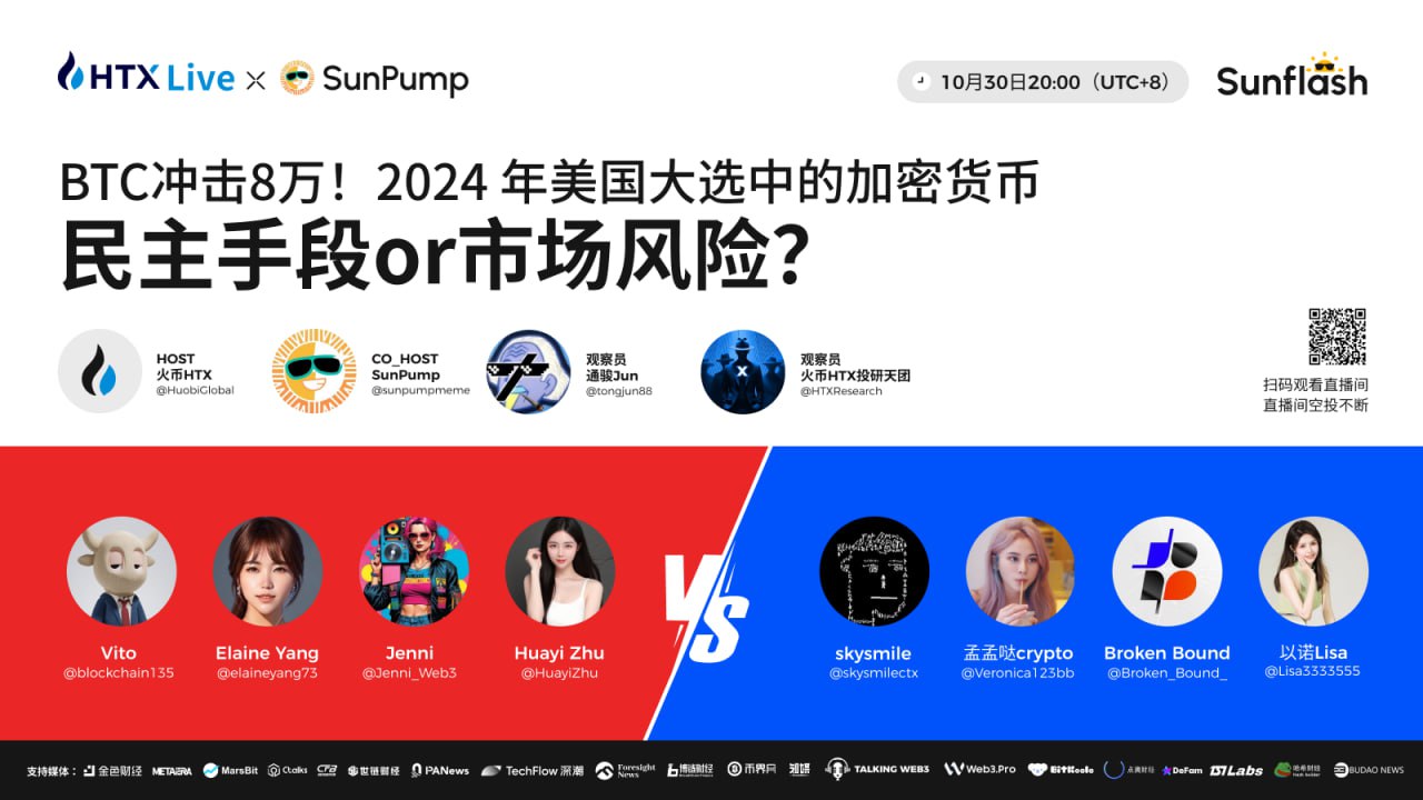 火币HTX将联手SunPump举办直播辩论赛:探讨美国大选中潜在的加密投资机会