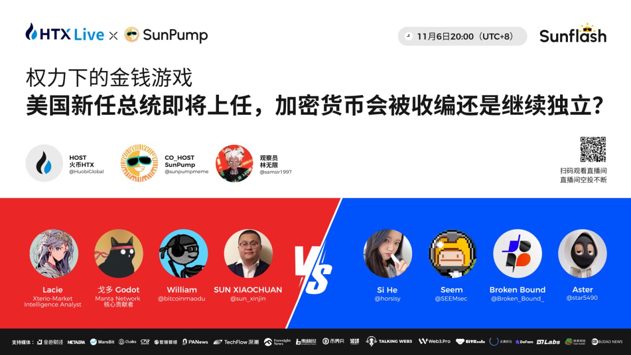 火币HTX将联手SunPump举办直播辩论赛：探讨美国大选后加密格局的未来走向