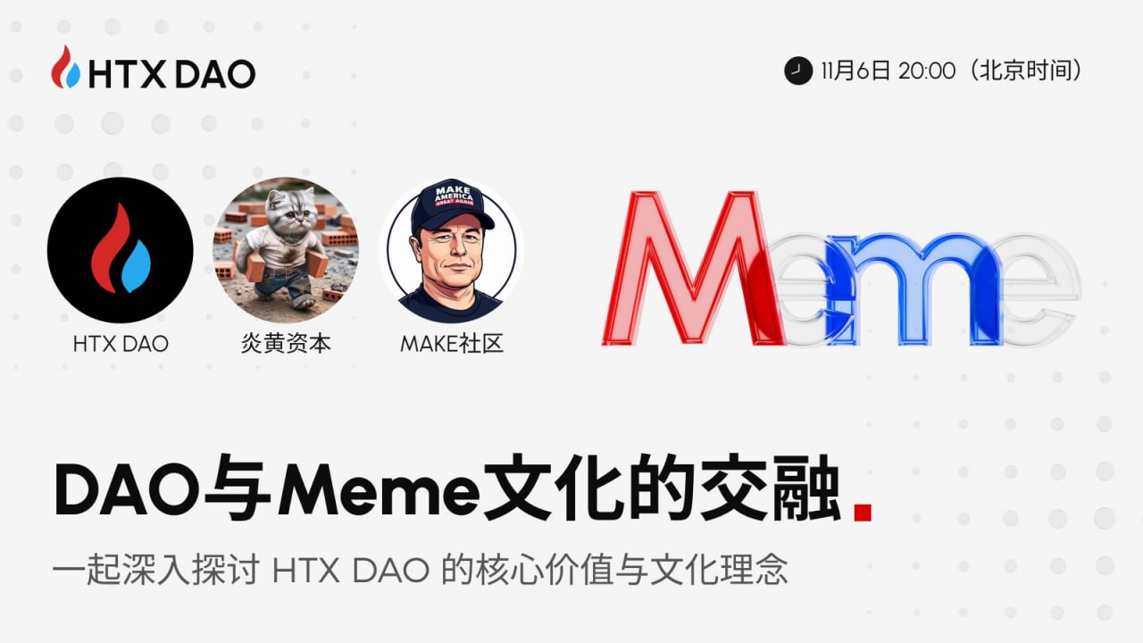 HTX DAO将联合炎黄资本、MAKE社区开展主题讨论：探讨DAO与Meme文化融合发展的潜力