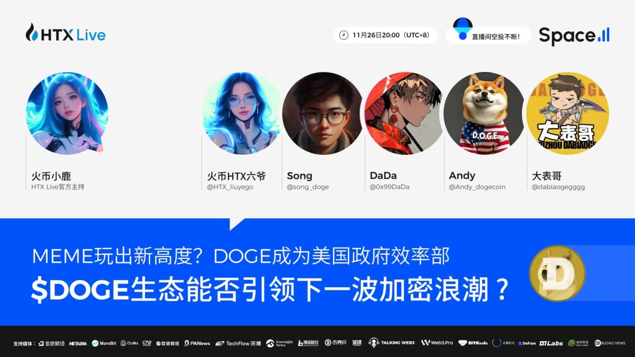 火币HTX将举办主题AMA：探讨$DOGE生态能否引爆下一波加密浪潮