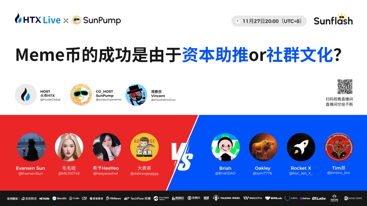 火币HTX将联合SunPump举办主题辩论赛：探讨资本和社区文化在Meme币中扮演的角色