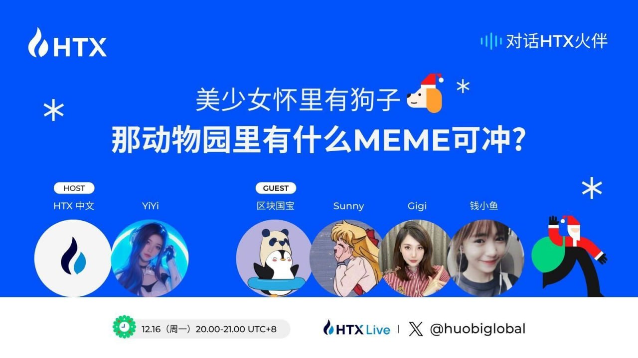 对话HTX火伴第八期将于今日20:00举行：探讨Meme赛道的投资热点