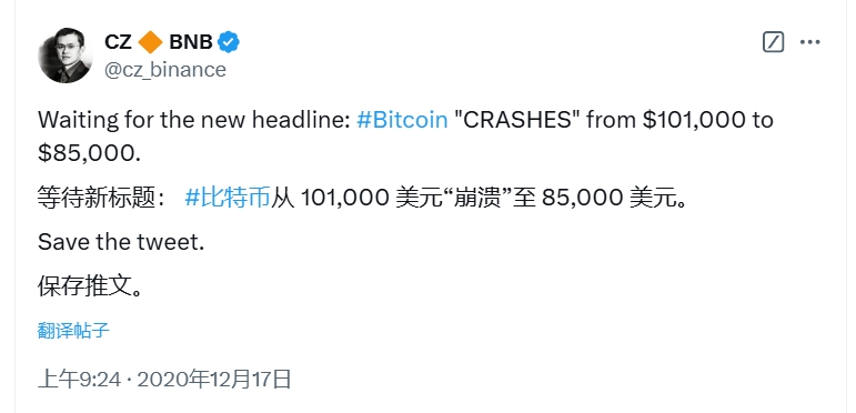 CZ四年前曾发推：BTC“崩盘”从10.1万美元跌至8.5万美元，等待新闻头条报道