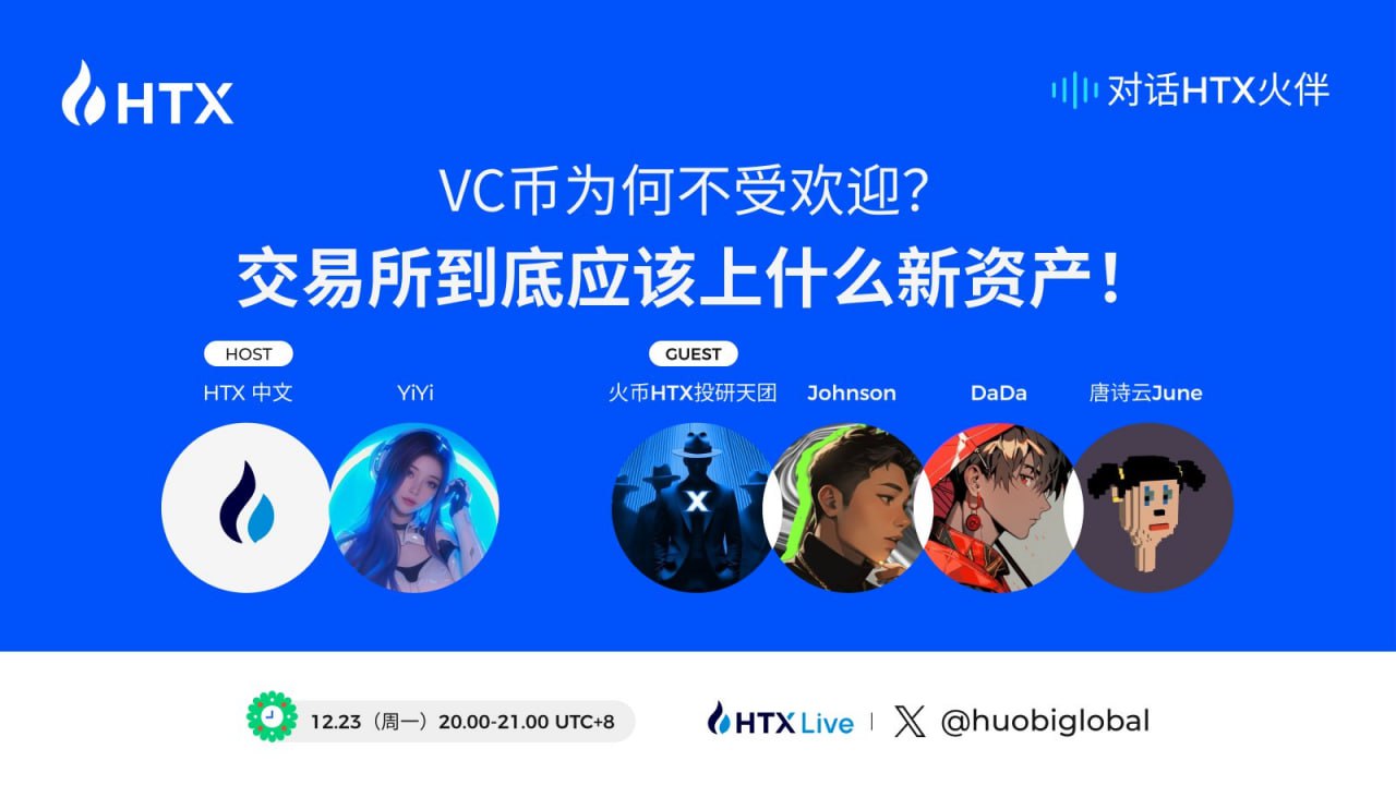 对话HTX火伴第九期将于今日20:00举行：探讨VC币的功与过以及交易所的上新策略