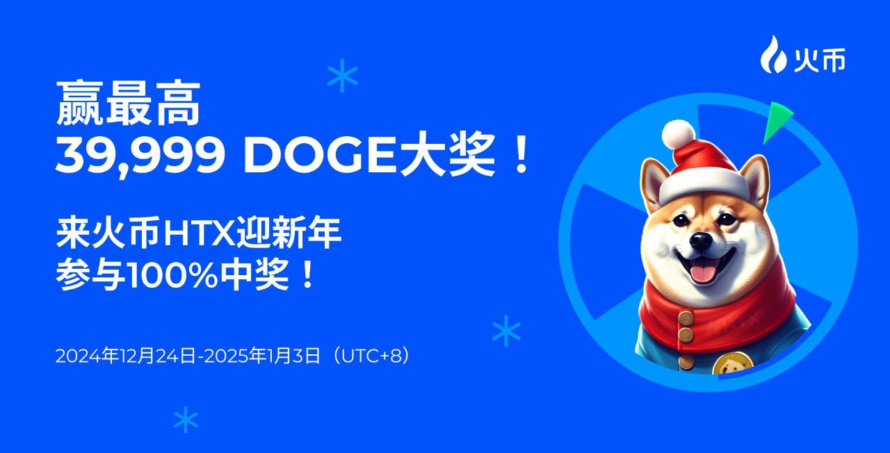 火币HTX开启双旦派对转盘抽奖活动：最高可赢39,999枚DOGE