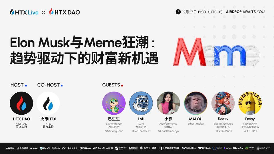 火币HTX将联合HTX DAO举办主题直播：探讨名人效应下的Meme投资机会