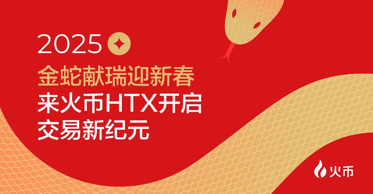 火币HTX开启2025新春特别活动：参与畅享多重豪礼