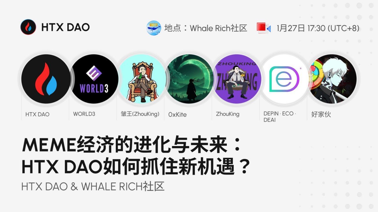 HTX DAO将联合Whale Rich社区举办主题直播：探讨名人效应下的Meme市场投资机会