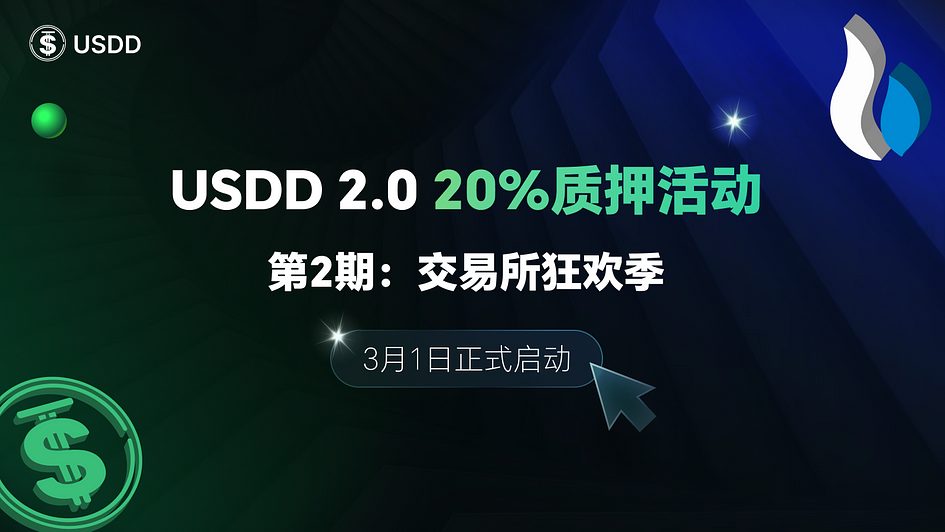 USDD 2.0 20%年化质押活动二期即将启动，携手顶级交易所解锁高收益