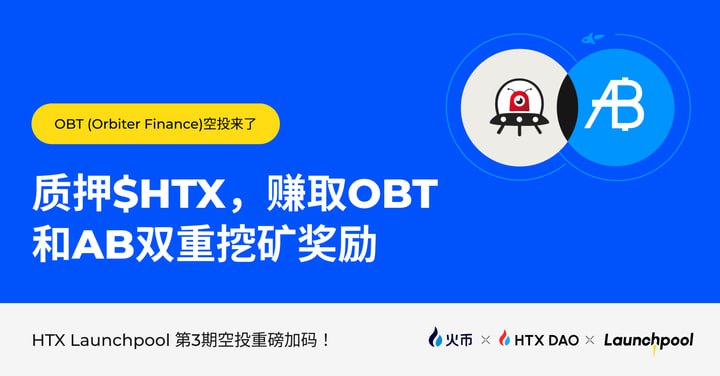 火币HTX第3期Launchpool空投加码新增3,000,000 OBT奖池，申购$HTX活期赚币享OBT、AB双重空投