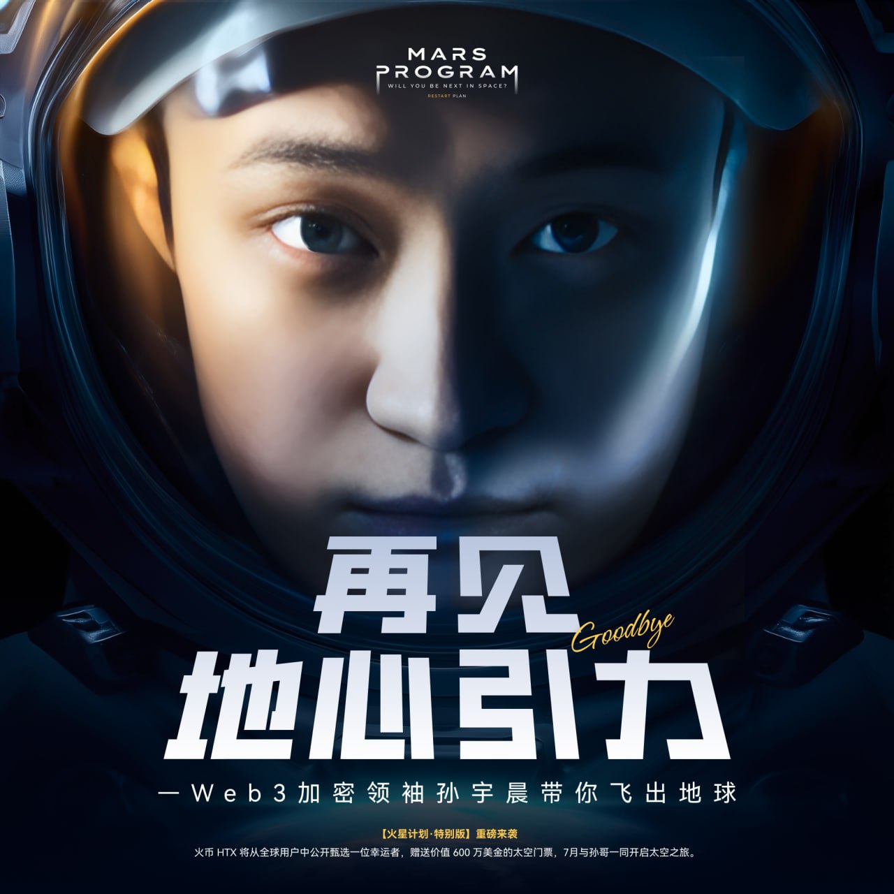 孙宇晨出资600万美金，限时招募火币HTX普通用户圆梦太空