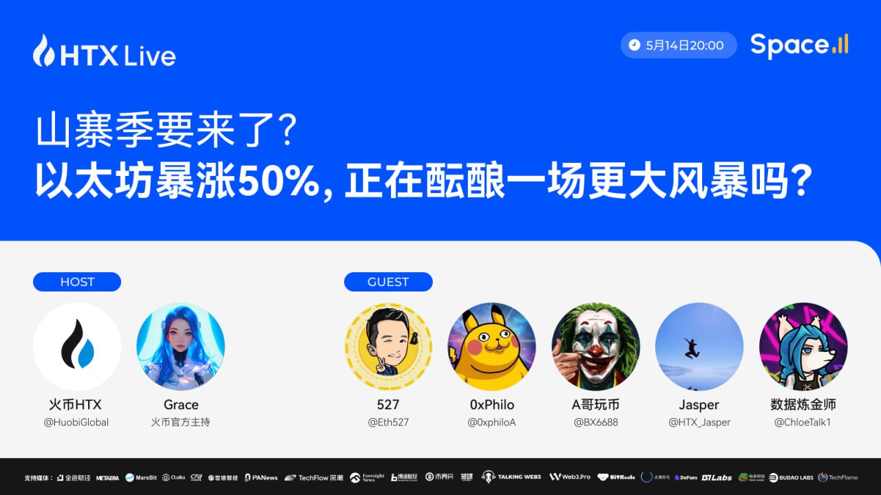 以太坊引爆山寨季?火币HTX将直播解析新的财富机会