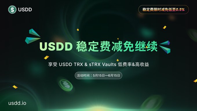 USDD 开启第二期TRX与sTRX Vaults 稳定费减免活动，限时优惠+抽奖共建全球生态版图