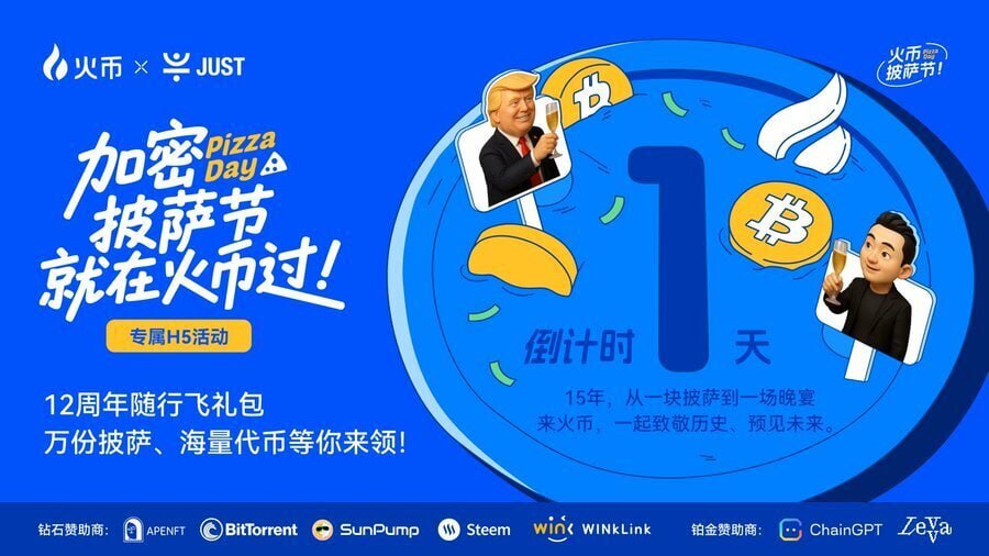 比特币披萨节邂逅TRUMP晚宴，火币HTX将于明日10时开启百万USDT狂欢福利活动