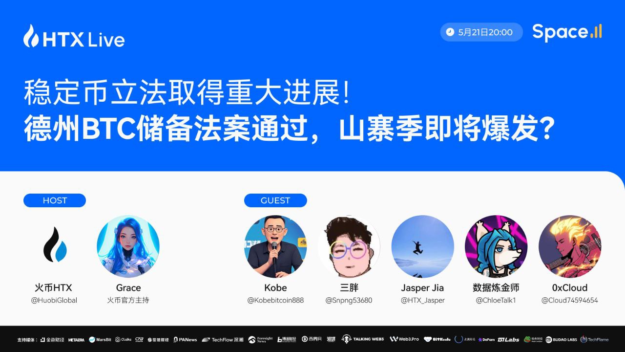 山寨季终来临？火币HTX将聚焦美国加密新政，直播解析潜在的投资机会
