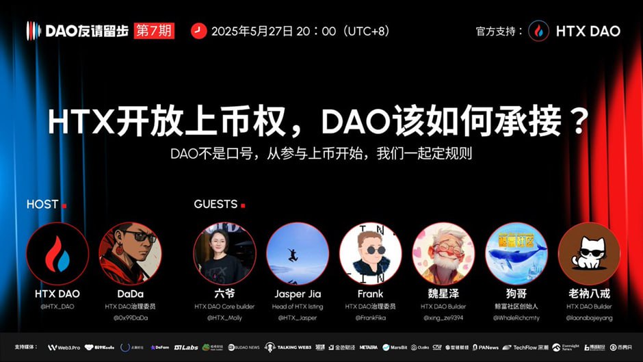 “DAO友请留步”第七期今晚20时举办，探讨HTX DAO如何构建专业可信的上币机制