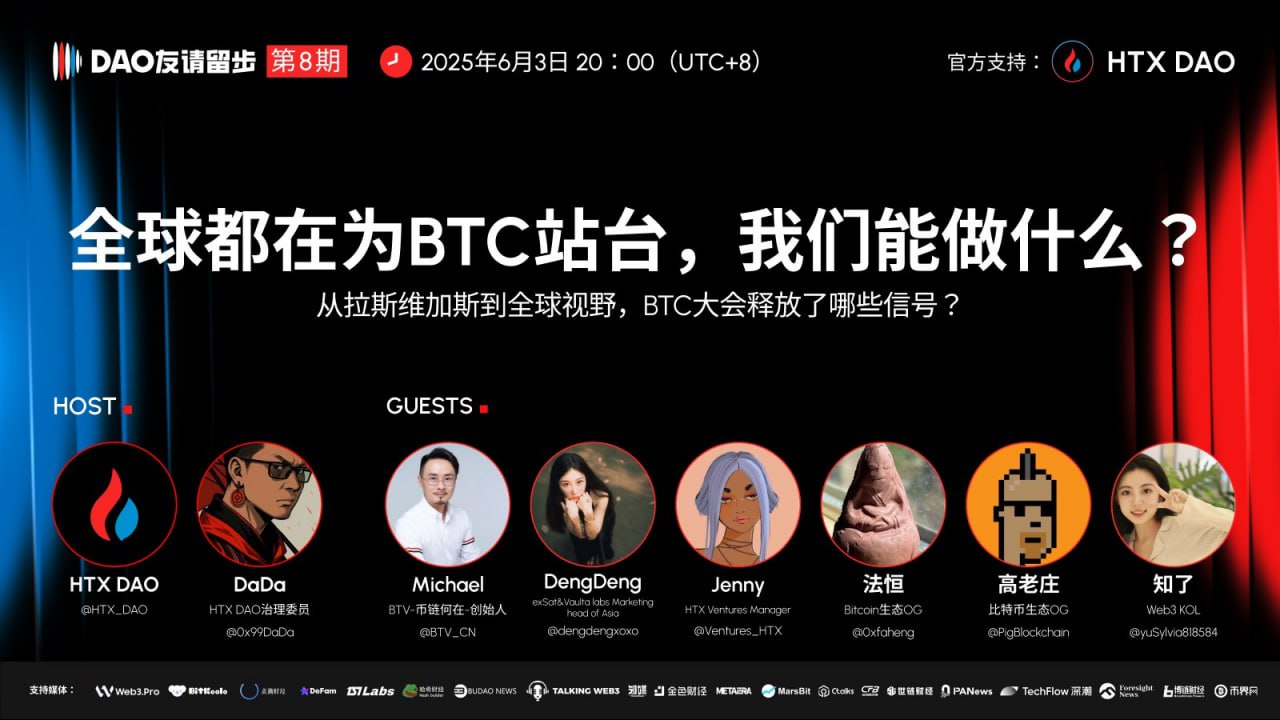 “DAO友请留步”第八期今日20时举办，解码2025比特币大会与BTC生态新趋势