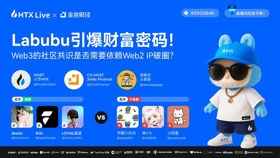 Labubu引爆财富密码！火币HTX将联合金色财经重磅辩论：Web3共识是否需要Web2 IP破圈？