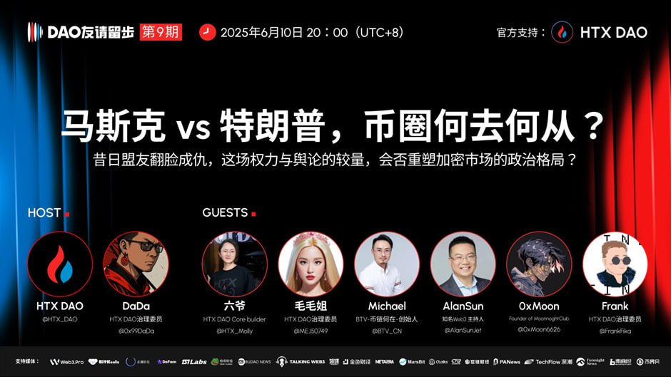 “DAO友请留步”第九期聚焦马斯克与特朗普之争:探讨加密市场将何去何从