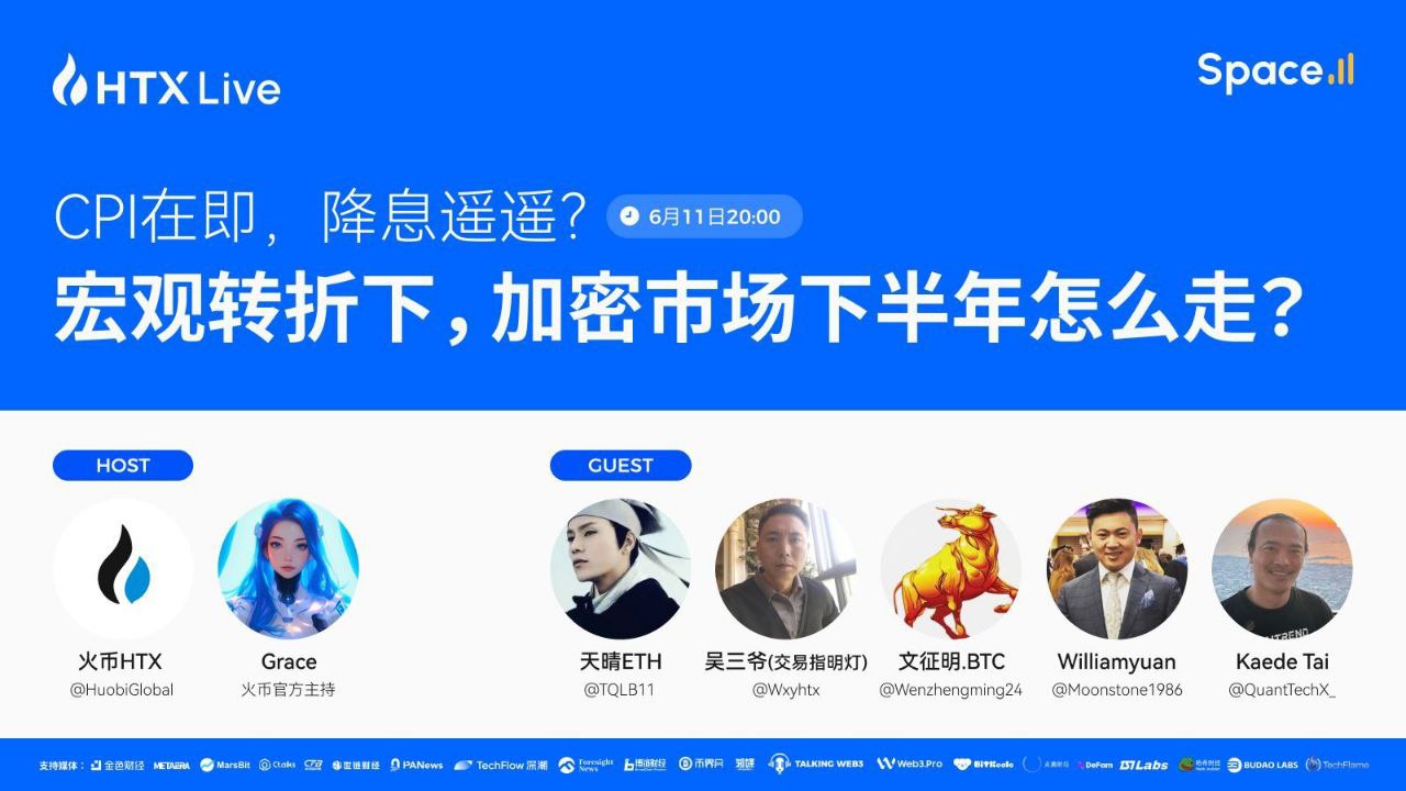 聚焦CPI与降息预期,火币HTX将联合多位资深分析师共探加密市场走势与投资机会