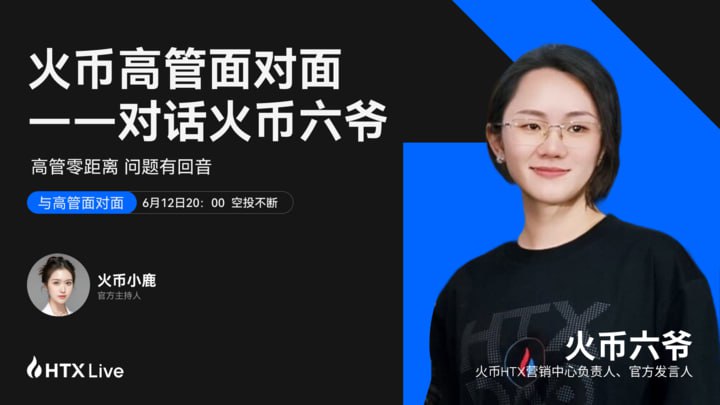 《火币高管面对面》第二期今晚20:00重磅上线:对话六爷揭秘火币HTX营销策略