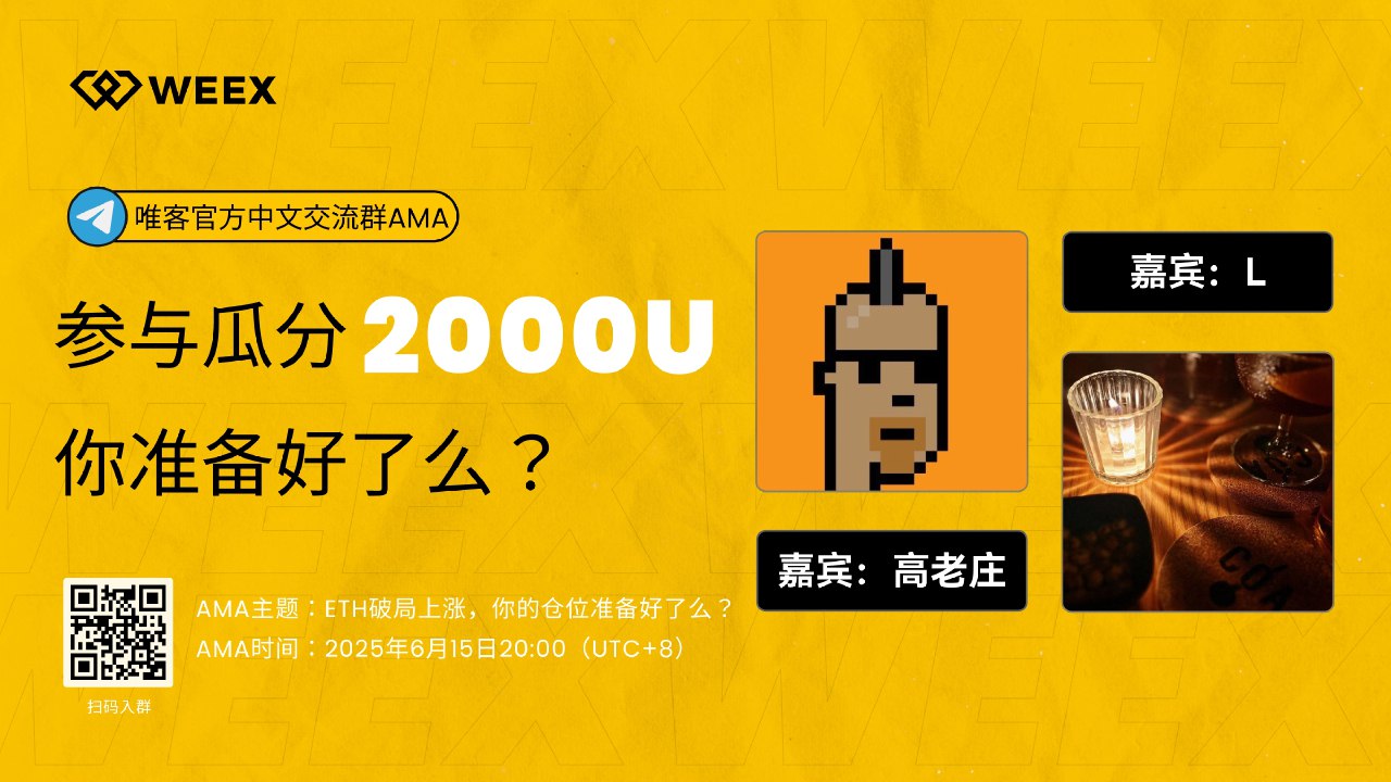 参与WEEX社群夏日交易周·AMA专场，瓜分2,000美元奖励