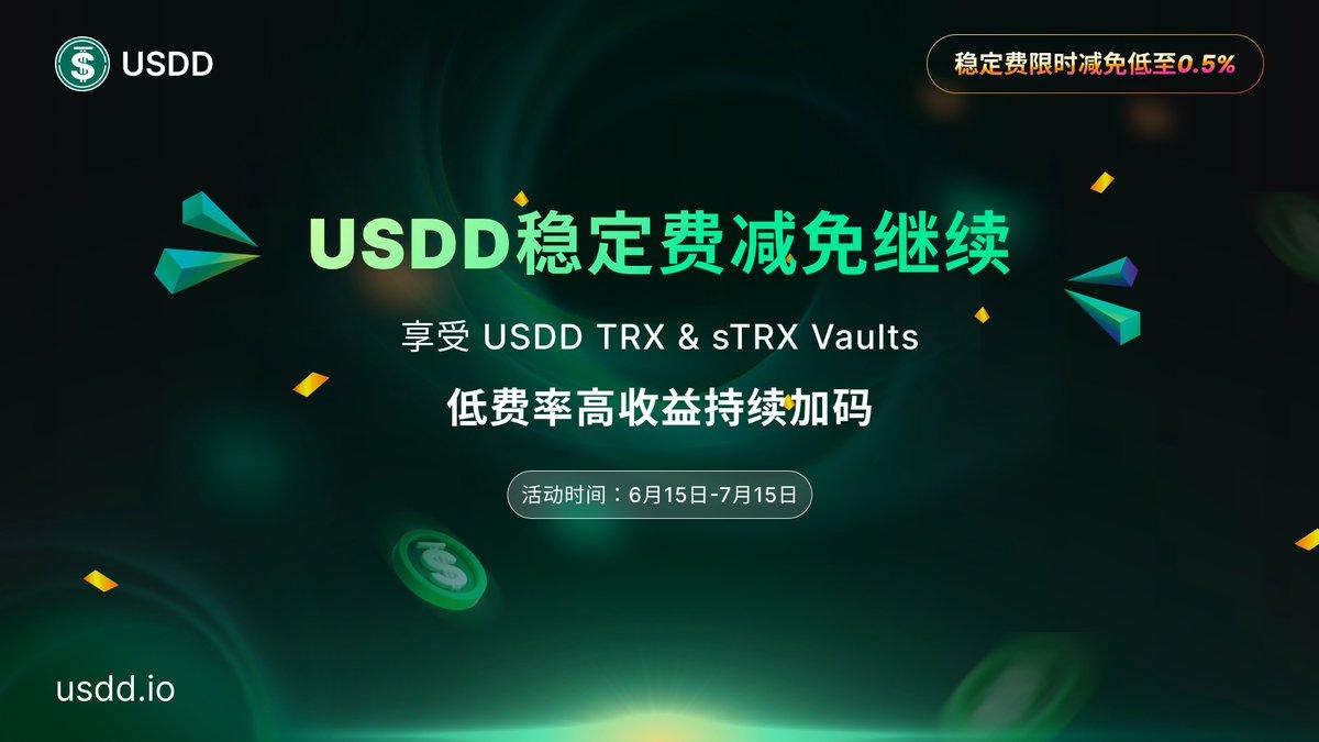 USDD第三期 sTRX 和 TRX Vaults 限时优惠活动正式开启
