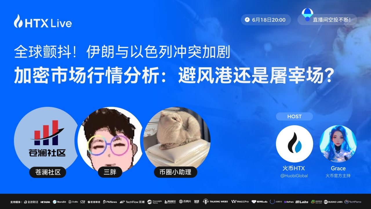 地缘风暴来袭！火币HTX将携资深分析师直播解析地缘政治下的加密机会