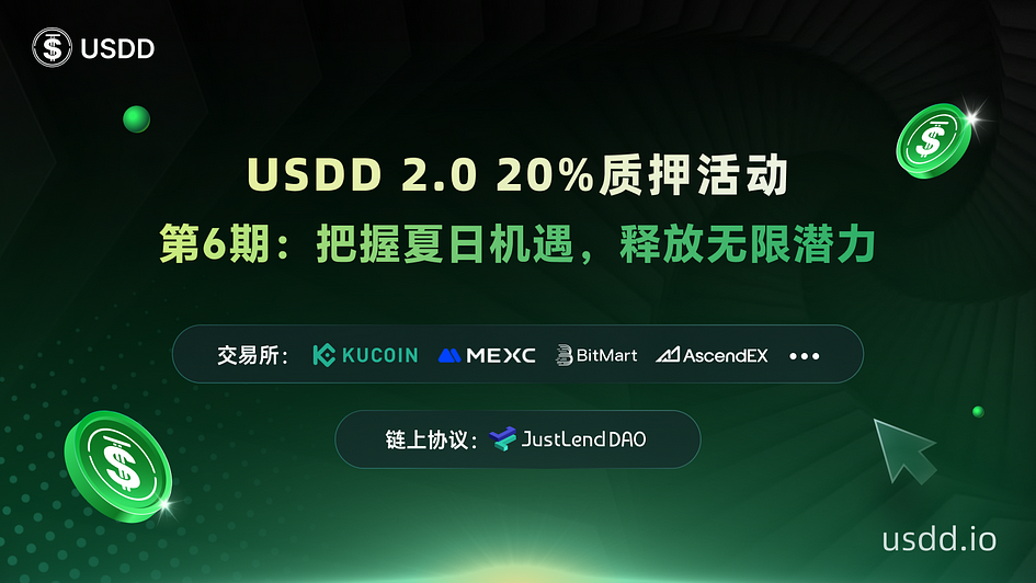 USDD 20% 年化质押活动第六期将于6月21日晚8点（SGT）开启