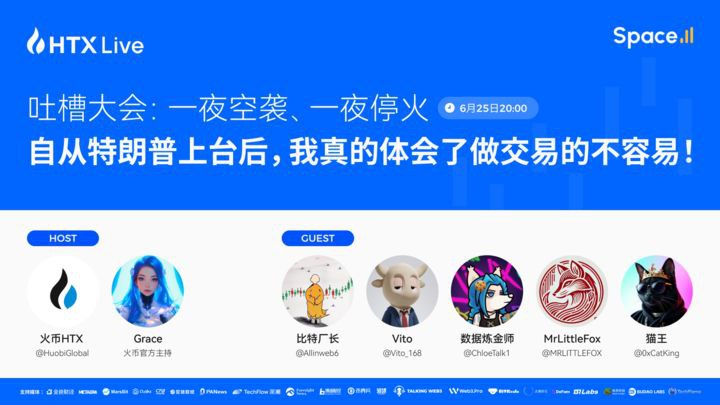 火币HTX直播吐槽大会今日上线,币圈KOL现身说法:交易员如何挺过特朗普时代?