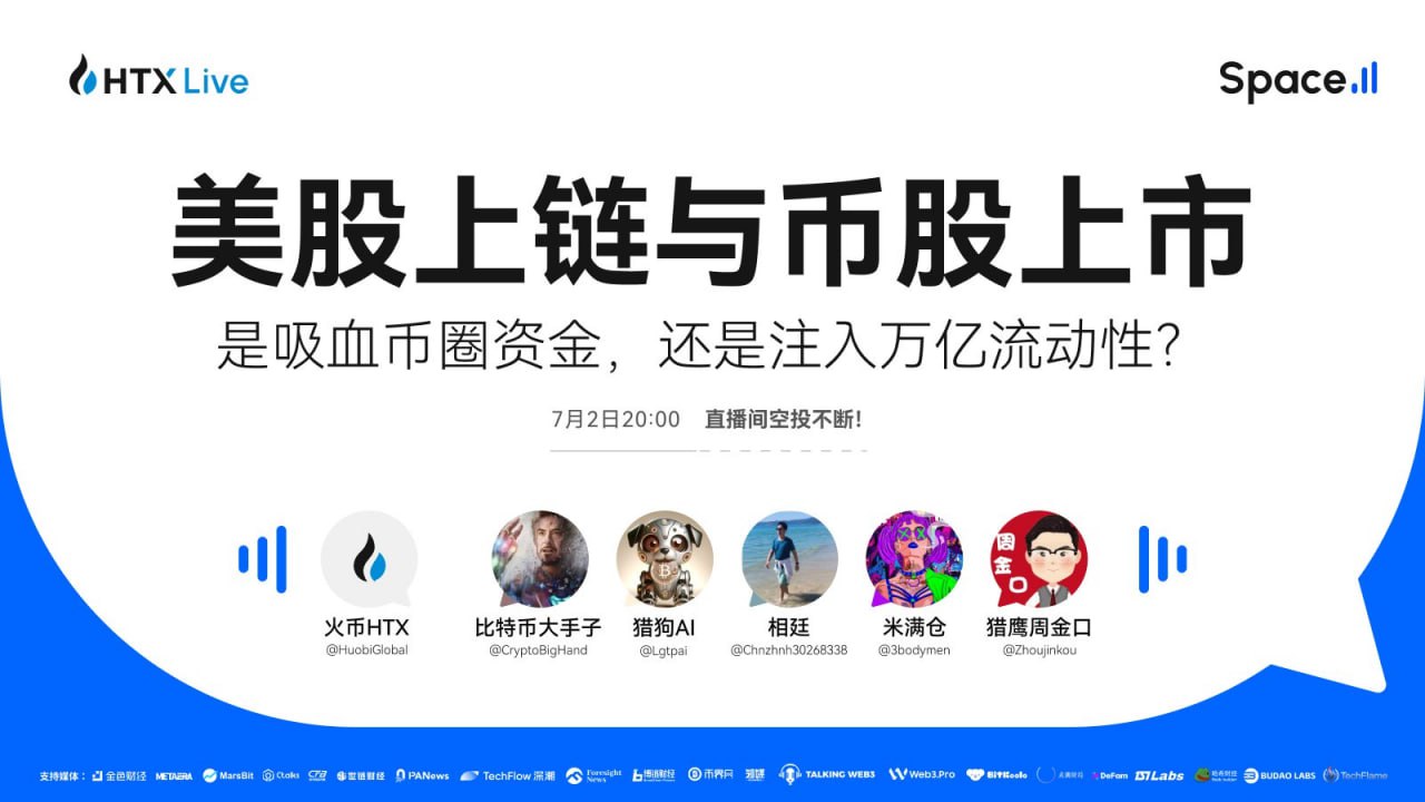 火币HTX将举办主题直播：探讨美股上链热潮是币圈新机遇or资金陷阱？
