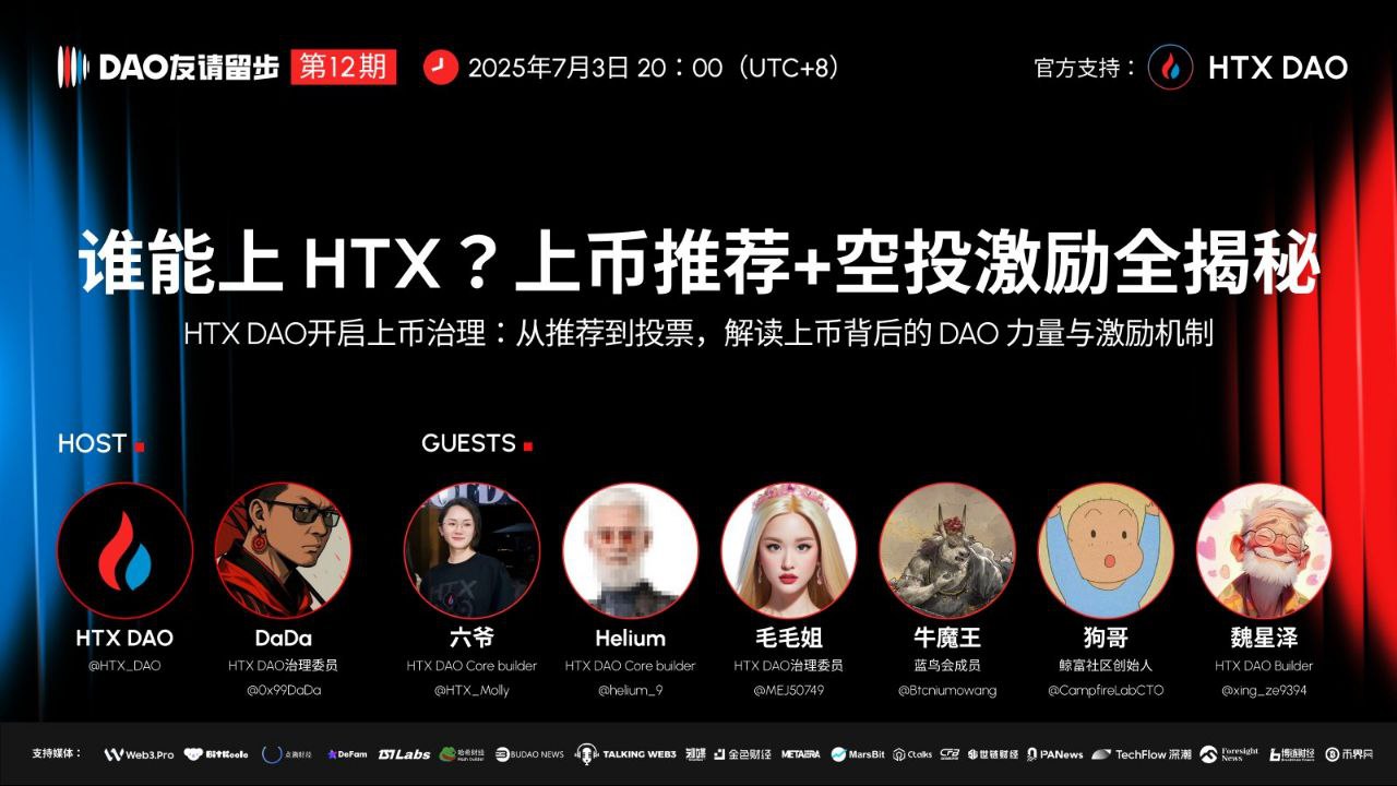  “DAO 友请留步”今日将直播揭秘HTX DAO上币治理机制