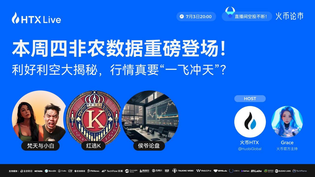 非农数据来袭,加密市场将何去何从?火币 HTX 今日将直播揭秘