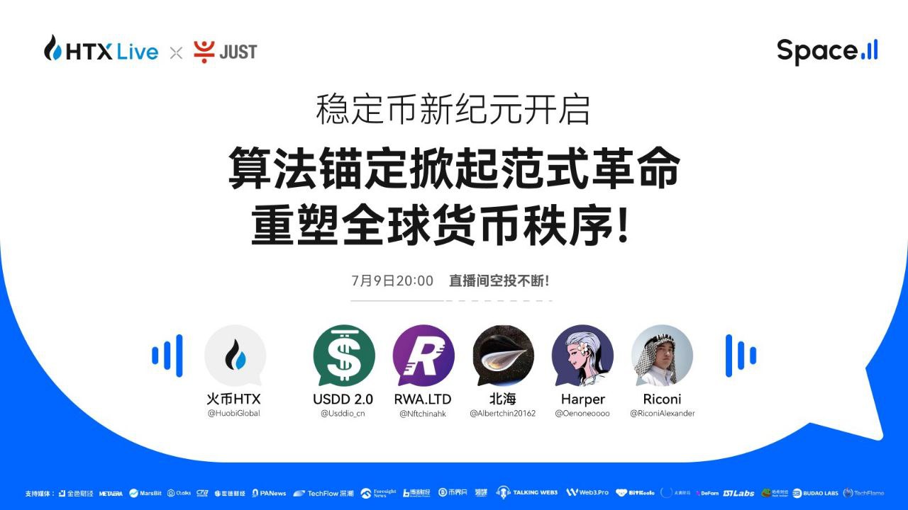 火币HTX将直播揭秘:算法稳定币如何引领金融新范式?