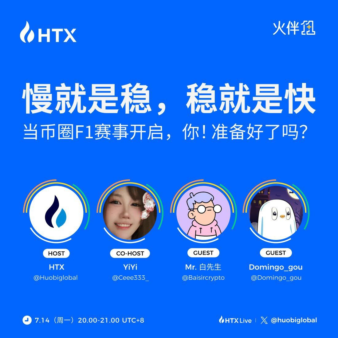火币HTX新一期“火伴1+1”今日20时开播:讲述加密市场坚守者的构建之道