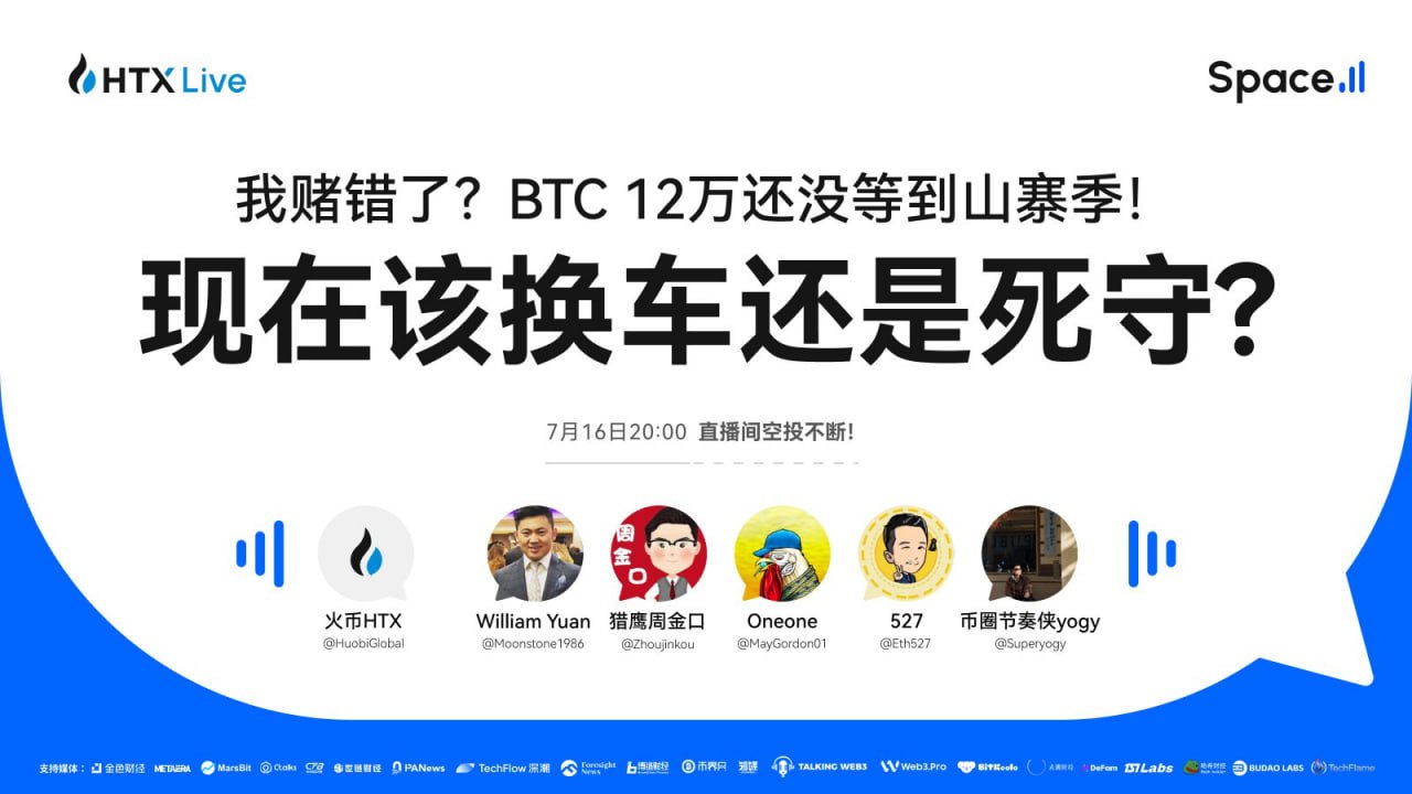 火币HTX将直播探讨:BTC再创新高,山寨行情何时启动?