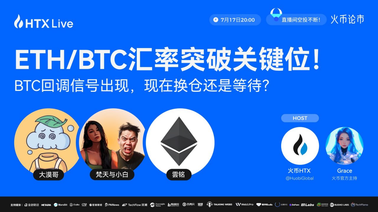 ETH/BTC汇率突破关键位，火币HTX“火币论市”将直播解读加密市场换仓逻辑