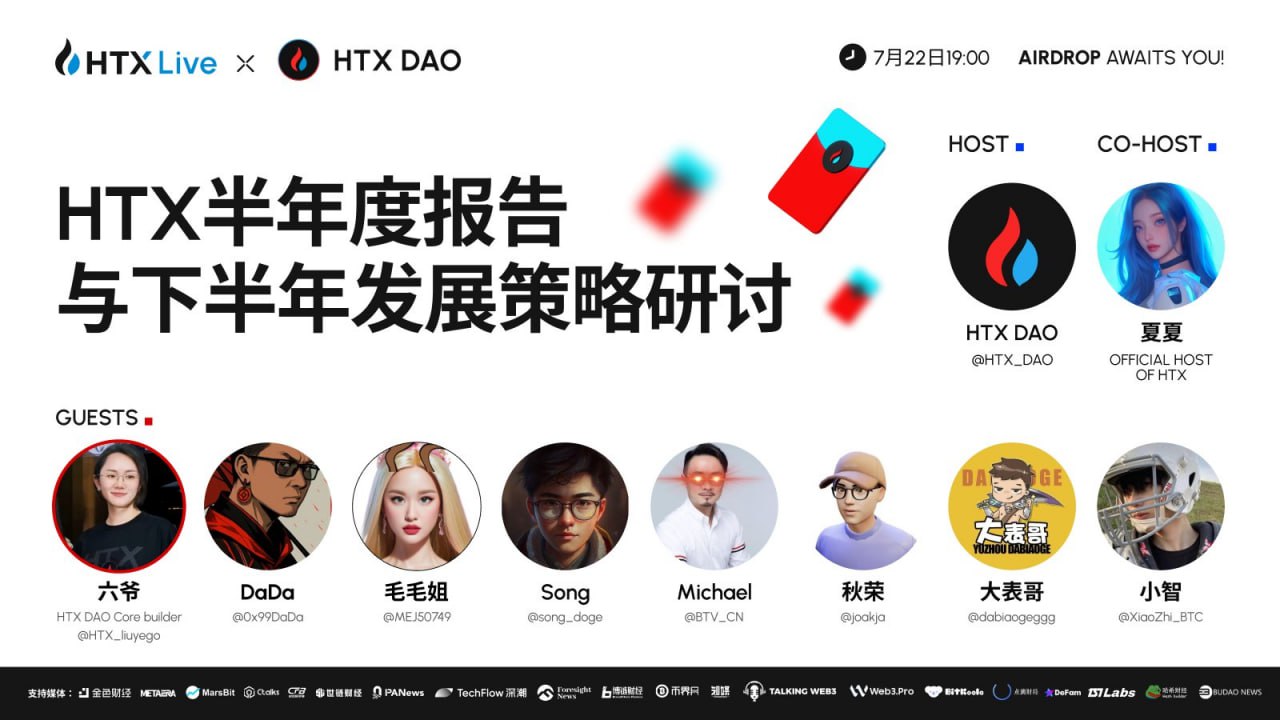 火币 HTX 与 HTX DAO 将联袂直播：深度解读半年度报告，共绘下半年发展蓝图