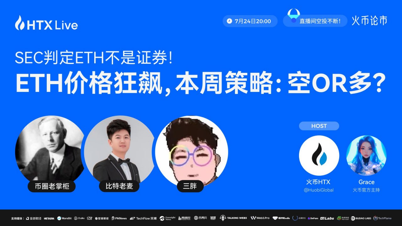 SEC裁决撬动ETH格局，火币HTX将直播解析背后影响与投资策略