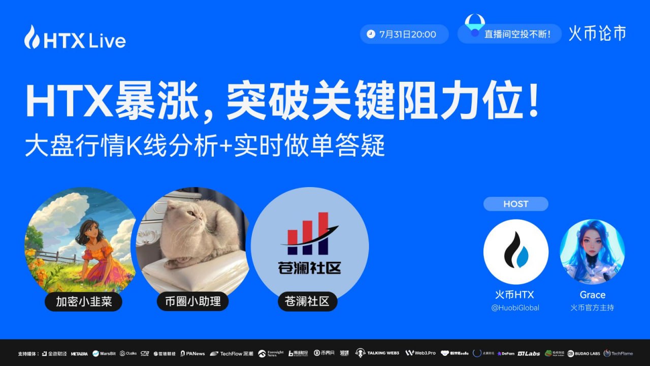 火币HTX将于今日20时直播解读$HTX暴涨的推动因素