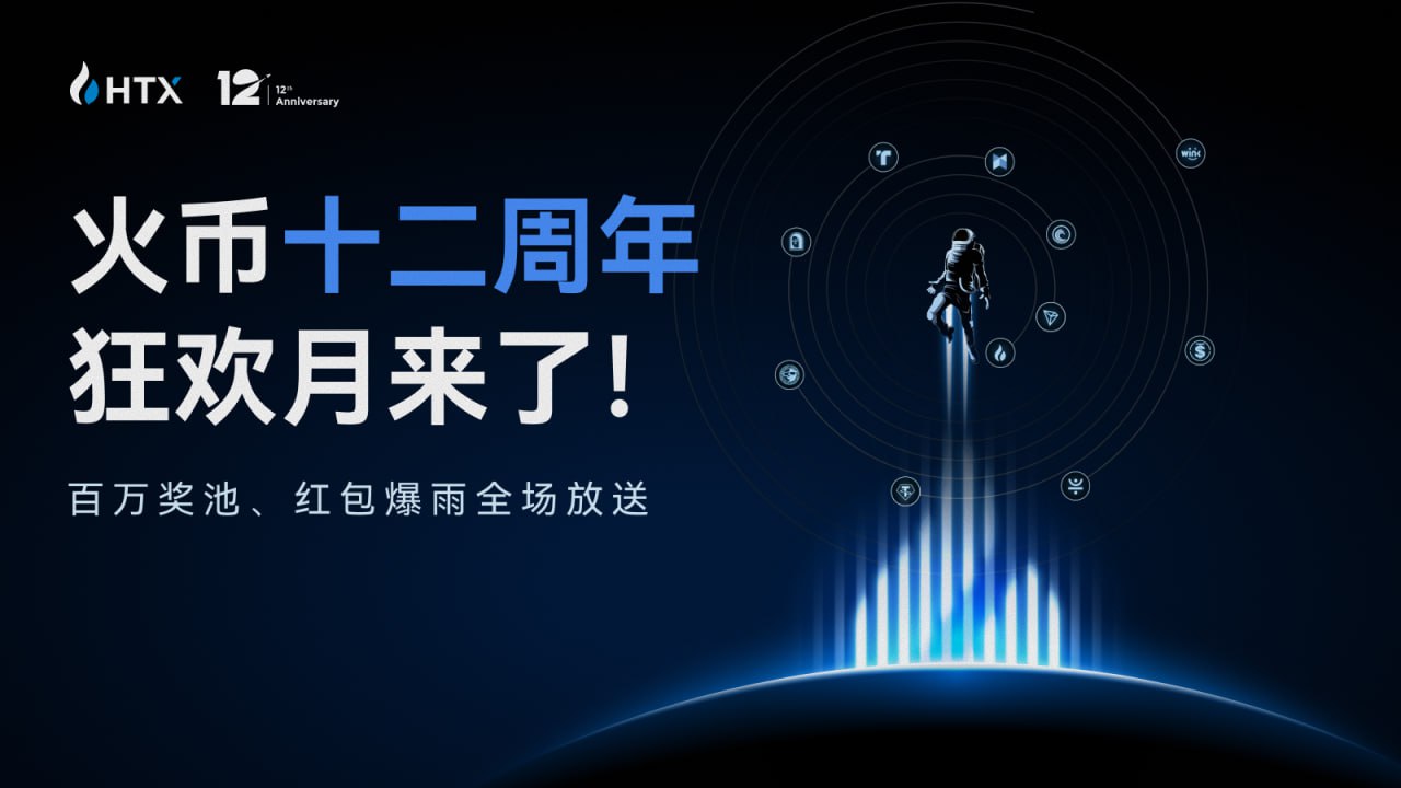 火币HTX开启12周年狂欢月活动：完成任务瓜分百万奖池+红包雨+海量周边